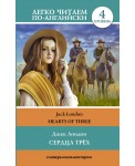 Сердца трех / The Hearts of Three
