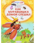 Как муравьишка домой спешил