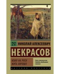 Кому на Руси жить хорошо