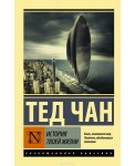 История твоей жизни