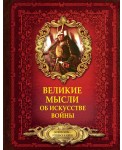 Великие мысли об искусстве войны