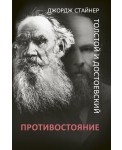 Толстой и Достоевский: противостояние