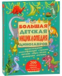 Большая детская энциклопедия динозавров