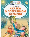 Сказка о потерянном времени