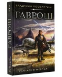 Гаврош