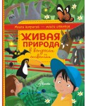 Живая природа в вопросах и ответах