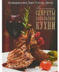Домашние секреты посольской кухни
