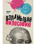 Взламывая философию
