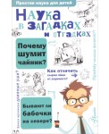 Наука в загадках и отгадках