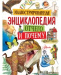 Иллюстрированная энциклопедия отчего и почему
