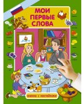 Мои первые слова