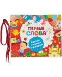 Первые слова
