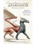 Естественная история драконов