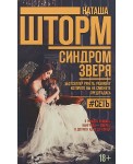 Синдром зверя