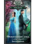 Обжигающий след. Потерянные