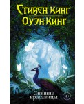 Спящие красавицы