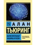 Вычислительные машины и разум