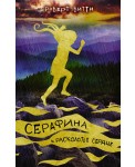 Серафина и расколотое сердце