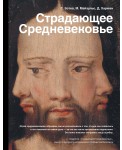История&НаукаРунета/Страдающее Средневековье