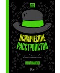 Психические расстройства и головы, которые в них обитают