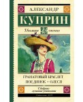 Гранатовый браслет. Поединок. Олеся