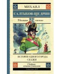 История одного города. Сказки