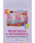Мужчина и Женщина, или Cherchez La Femme