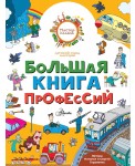 Большая книга профессий