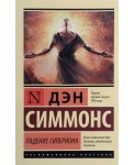 Падение Гипериона