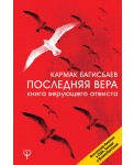 Последняя Вера. Книга верующего атеиста