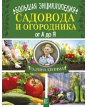 Большая энциклопедия садовода и огородника от А до Я