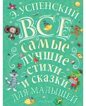 Все самые лучшие стихи и сказки для малышей