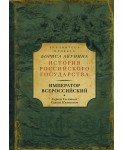 Император Всероссийский