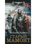 Попаданец. Старый мамонт