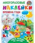 Времена года. Одень малыша по погоде