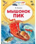 Мышонок Пик