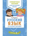 Русский язык для младших школьников