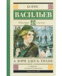 А зори здесь тихие