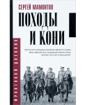 Походы и кони