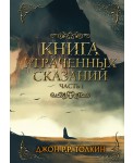 Книга утраченных сказаний. Часть 1