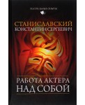Работа актера над собой