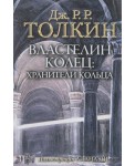 Властелин Колец. Трилогия. Том 1. Хранители Кольца