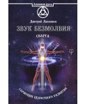 Звук безмолвия. Сварга. Гармония целостного развития