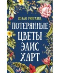 Потерянные цветы Элис Харт