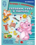 Готовим руку к письму. Тетрадь с наклейками