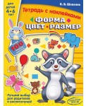 Форма, цвет, размер. Тетрадь с наклейками