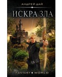 Искра зла