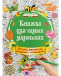Книжка для самых маленьких. Рисунки, раскраски, придумки, головоломки
