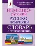 Немецко-русский. Русско-немецкий словарь с произношением