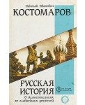 Русская история в жизнеописаниях ее главнейших деятелей